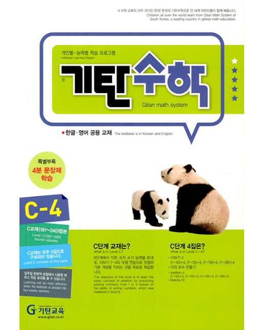 기탄수학 C-4 (개정판)