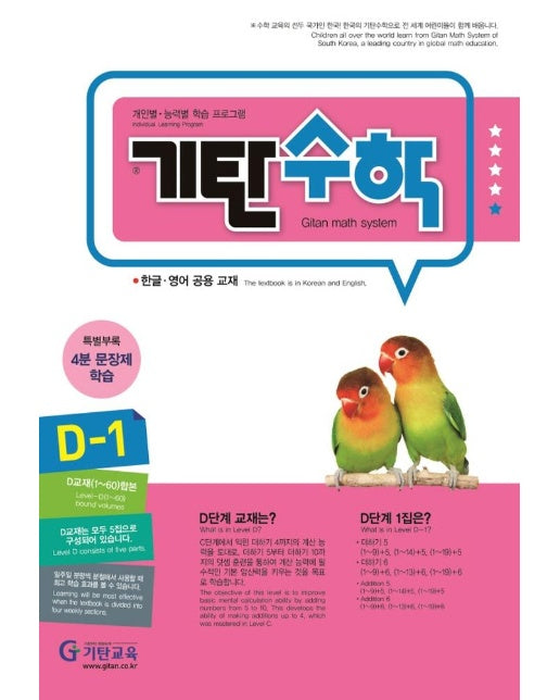 기탄수학 D-1 (개정판)