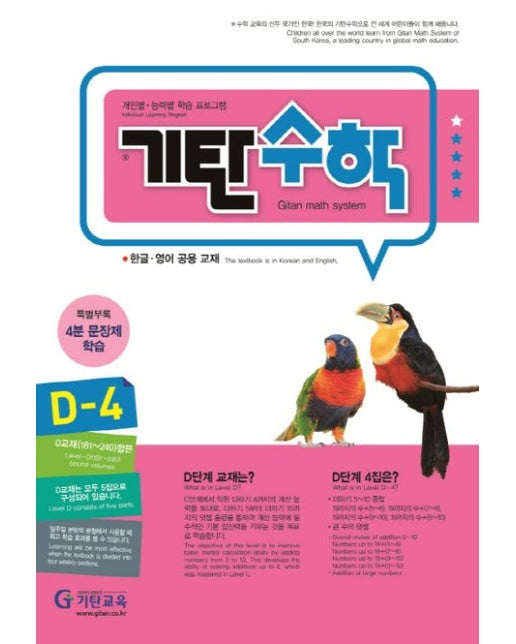 기탄수학 D-4 (개정판)