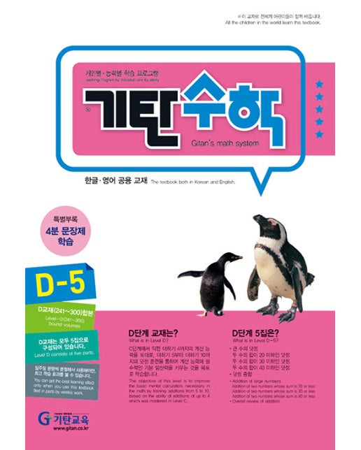 기탄수학 D-5 (개정판)