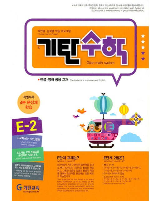 기탄수학 E-2 (개정판)