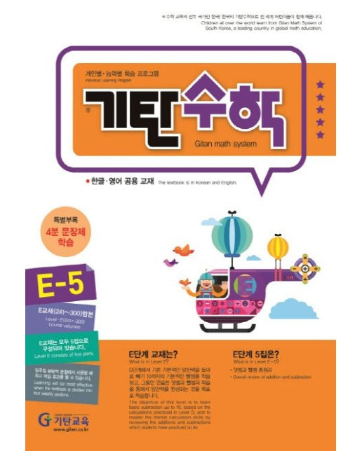 기탄수학 E-5 (개정판)