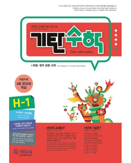 기탄수학 H-1 (개정판)