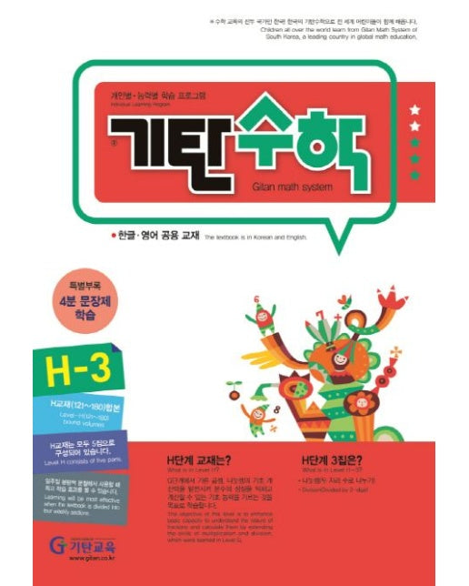 기탄수학 H-3 (개정판)