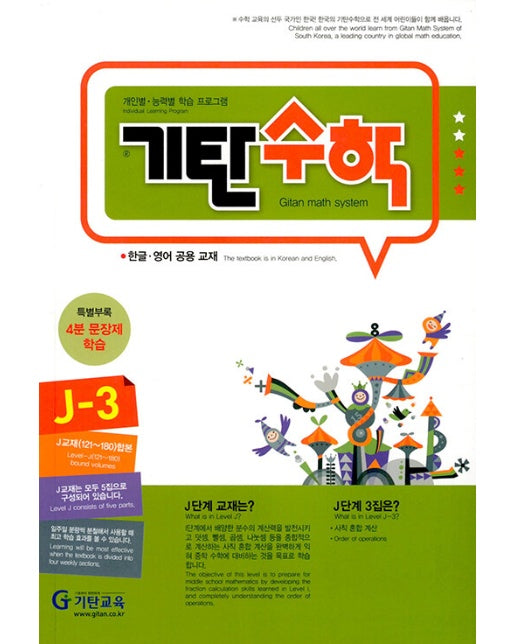 기탄수학 J-3 (개정판)