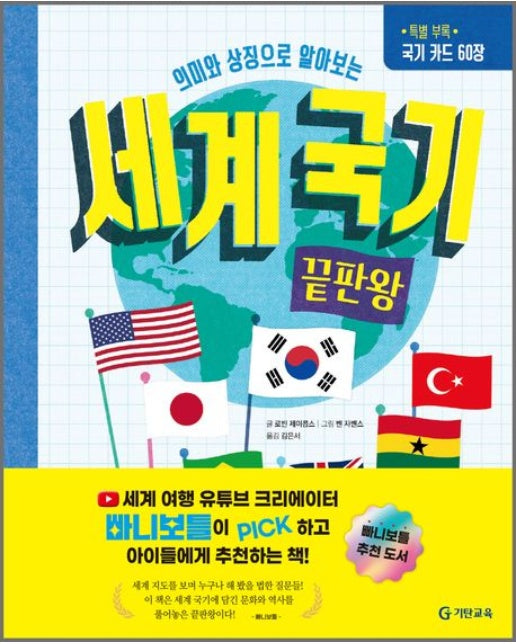 세계 국기 끝판왕 (양장본 Hardcover | 국기카드 60장)