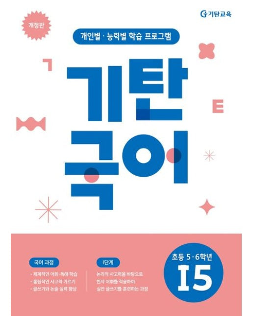 기탄국어 I단계 5집(초등 5 6학년) (개인별 능력별 학습 프로그램)