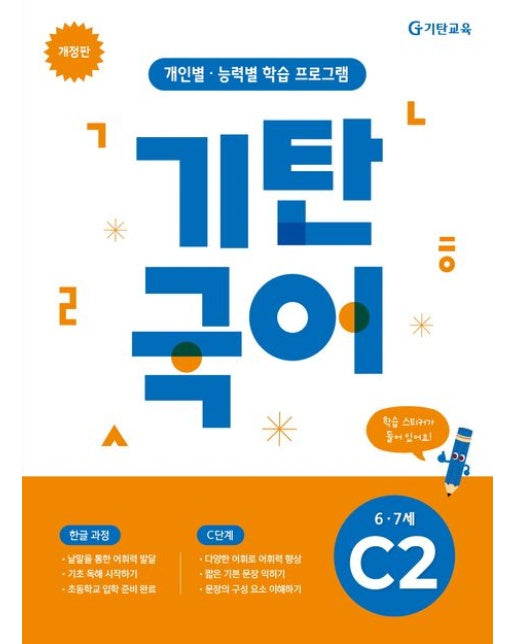 기탄국어 C단계 2집 (개인별 능력별 학습 프로그램 | 개정판)