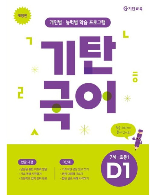 기탄국어 D단계 1집(7세 초등1) (개인별·능력별 학습 프로그램 | 개정판)