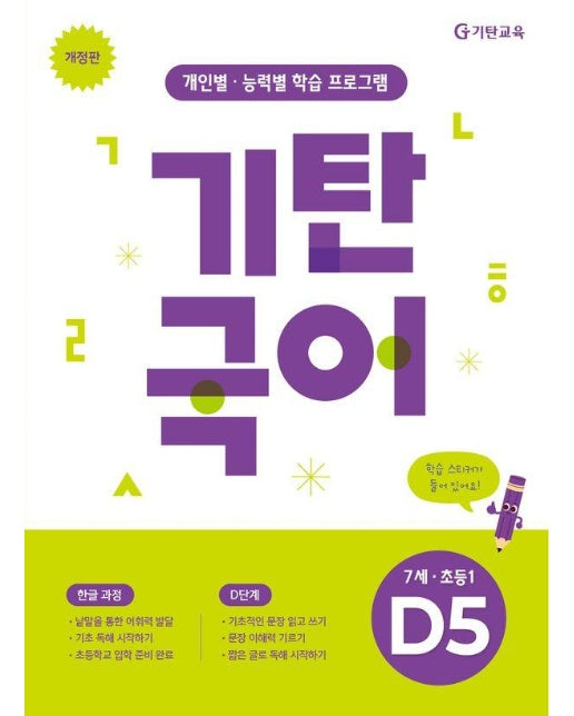 기탄국어 D단계 5집 : 7세·초등 1학년 (개정판)