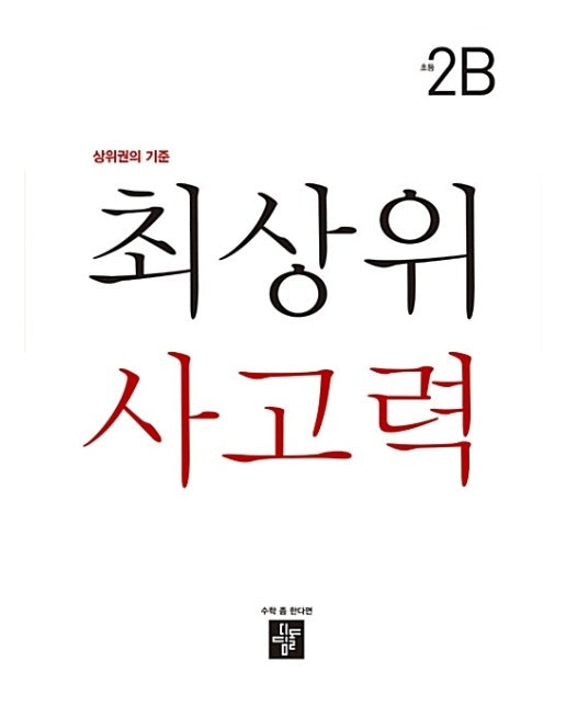 최상위 사고력 초등 2B  - 초등 최상위 사고력