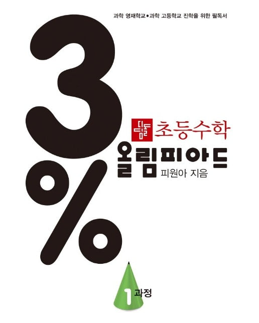 3% 디딤돌 초등 수학 올림피아드 1과정