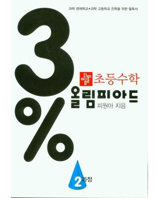 3% 디딤돌 초등 수학 올림피아드 2과정