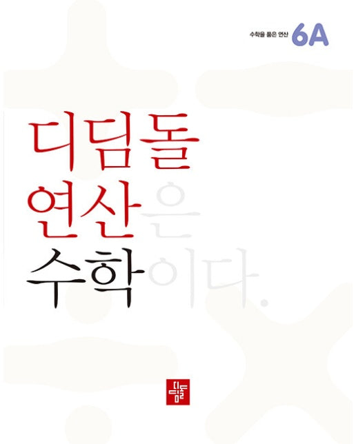 디딤돌연산 수학 초등 6A