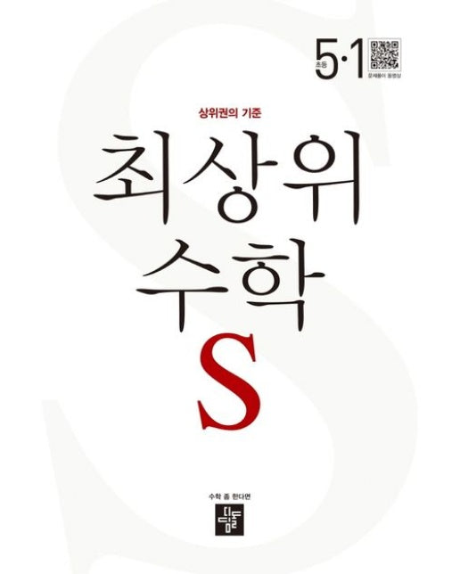 최상위 수학 S 초등 5-1(2025) (상위권의 기준)