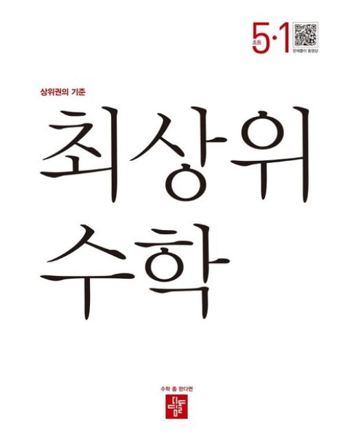 최상위 수학 초등 5-1(2025) (상위권의 기준)