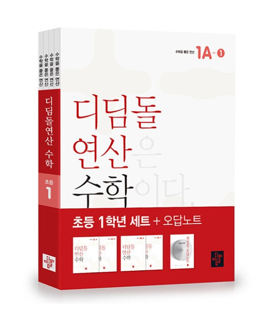 디딤돌 연산 수학 초등 1학년 세트 (전4권)