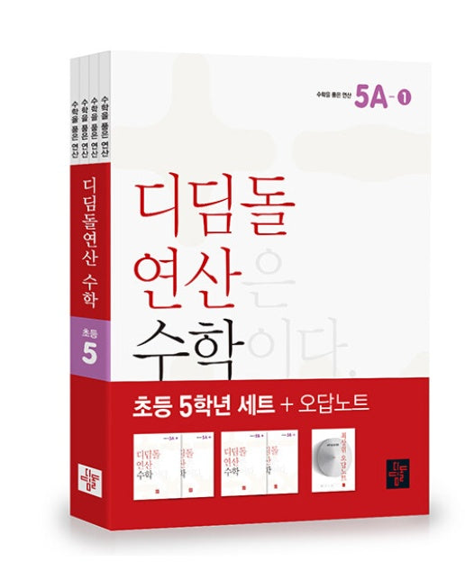 디딤돌 연산 수학 초등 5학년 세트 (전4권)