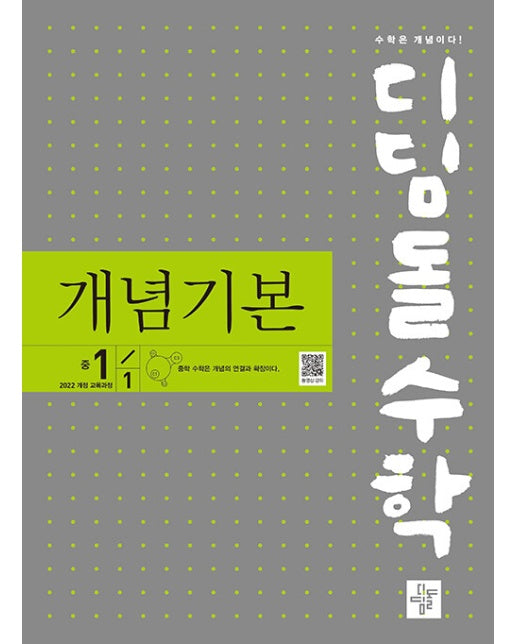 디딤돌수학 개념기본 중 1-1