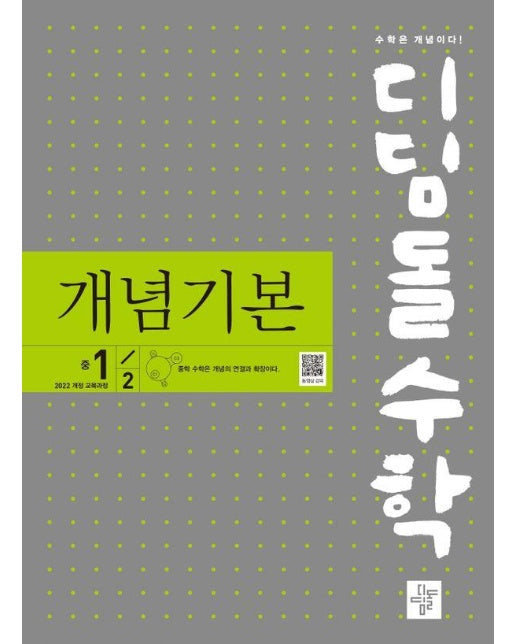 디딤돌 수학 개념기본 중 1-2 (2024) (2022 개정 교육과정)