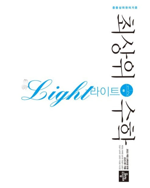 최상위 수학 라이트 중 1-2(2025)