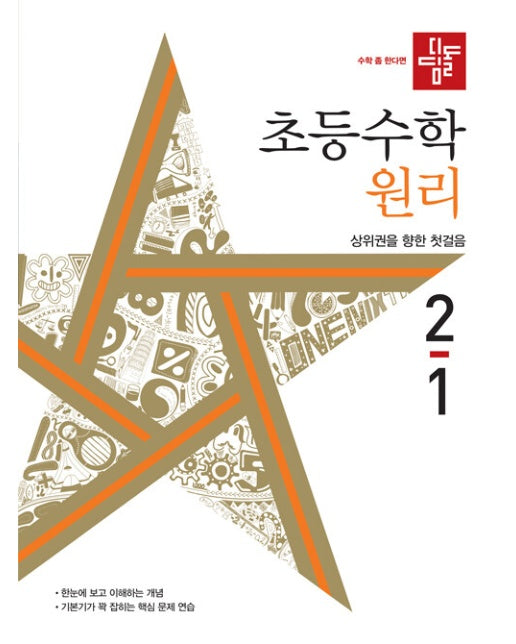 디딤돌 초등 수학 원리 2-1 (2024년)