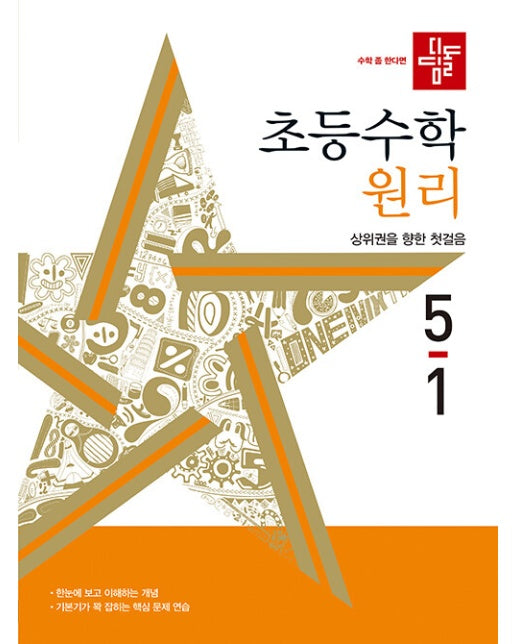 디딤돌 초등수학 원리편 5-1 (2024년)