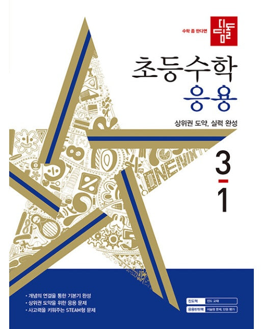 디딤돌 초등수학 응용편 3-1 (2024년)