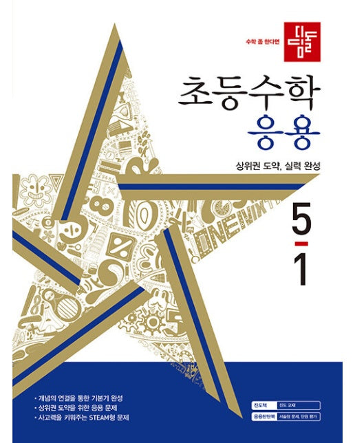 디딤돌 초등수학 응용편 5-1 (2024년) 