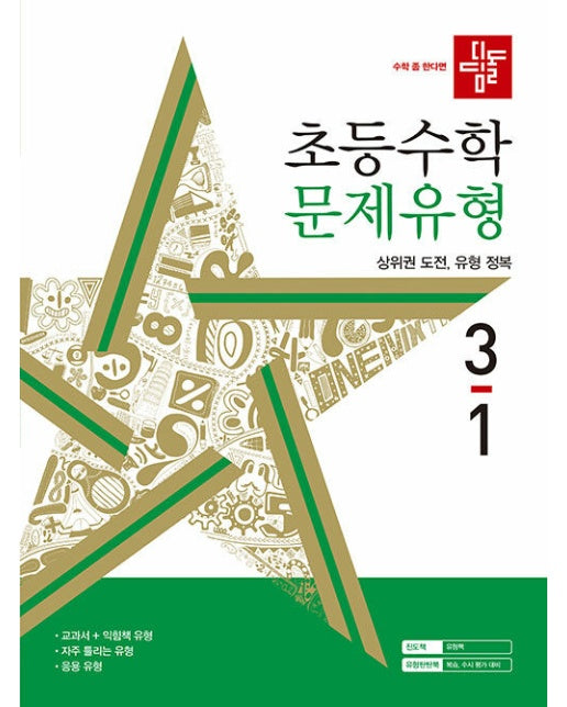 디딤돌 초등 수학 문제유형 3-1 (2024년) 