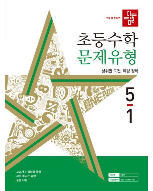 디딤돌 초등 수학 문제유형 5-1(2024)