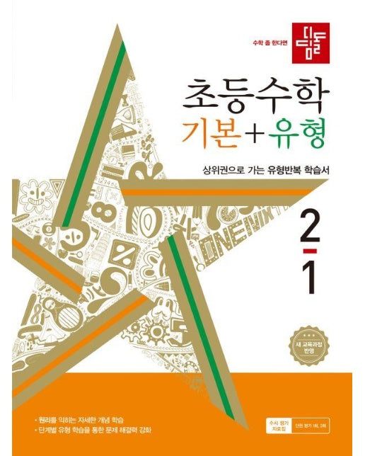 디딤돌 초등수학 기본+유형 2-1 (2024년)