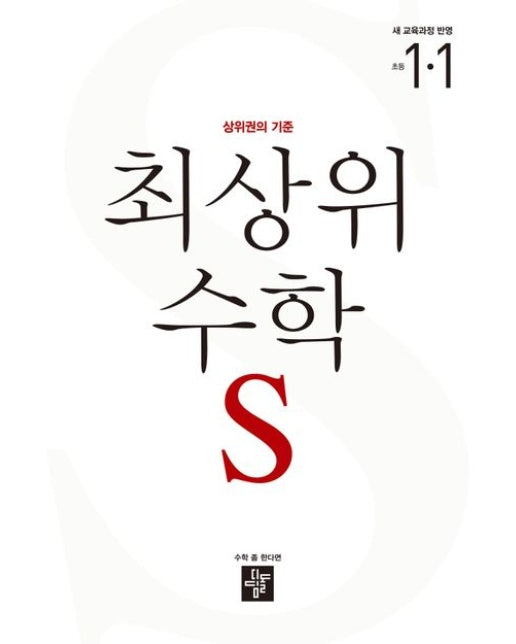 최상위 수학 S 초등 1-1(2025) (상위권의 기준 | 새 교육과정 반영)