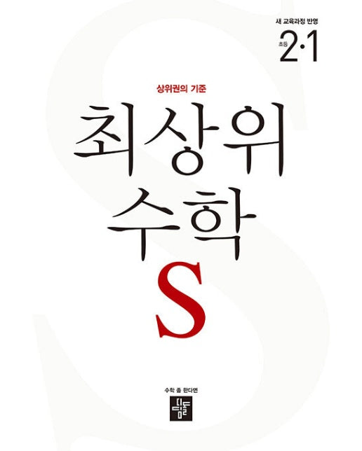 최상위 수학 S 초등 2-1 (2024)