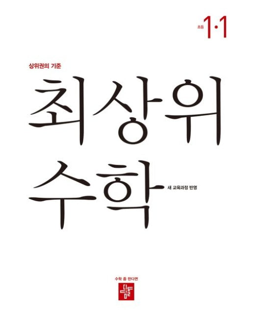 최상위 수학 초등 1-1(2025) (상위권의 기준)