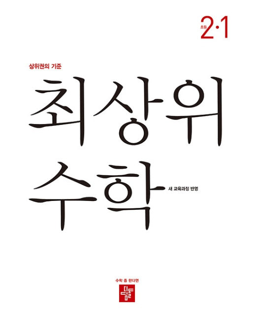 최상위 수학 초등 2-1 (2024)