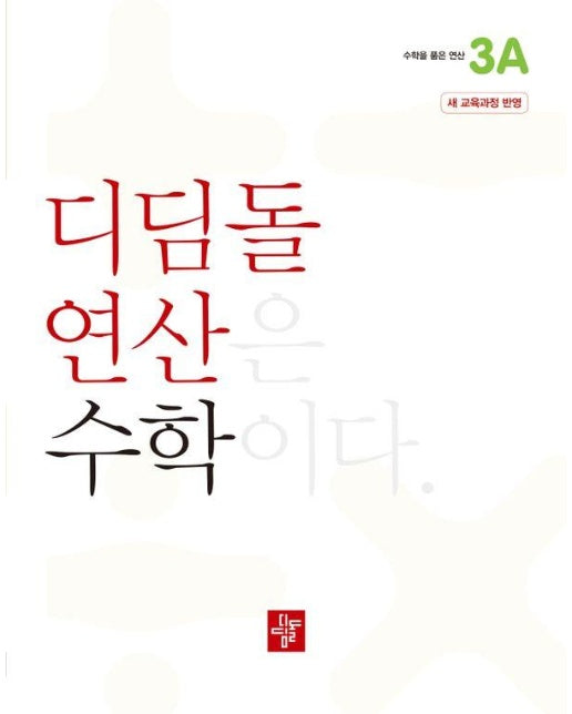 디딤돌 연산 수학 초등 3A : 2022 개정 교육과정 반영
