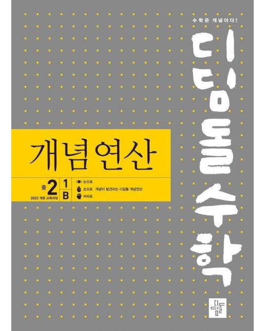 디딤돌수학 개념연산 중 2-1 B (2024) (2022 개정 교육과정)