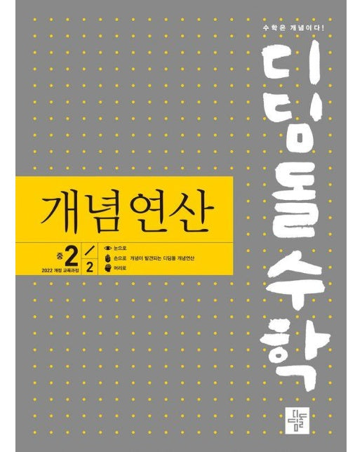 디딤돌수학 개념연산 중 2-2 (2024) (2022 개정 교육과정)