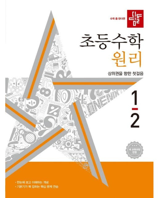 디딤돌 초등수학 원리편 1-2 (2024년)