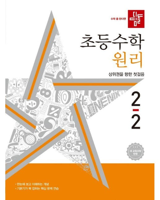 디딤돌 초등수학 원리편 2-2 (2024년)