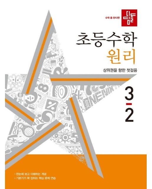 디딤돌 초등수학 원리 3-2 (2024)