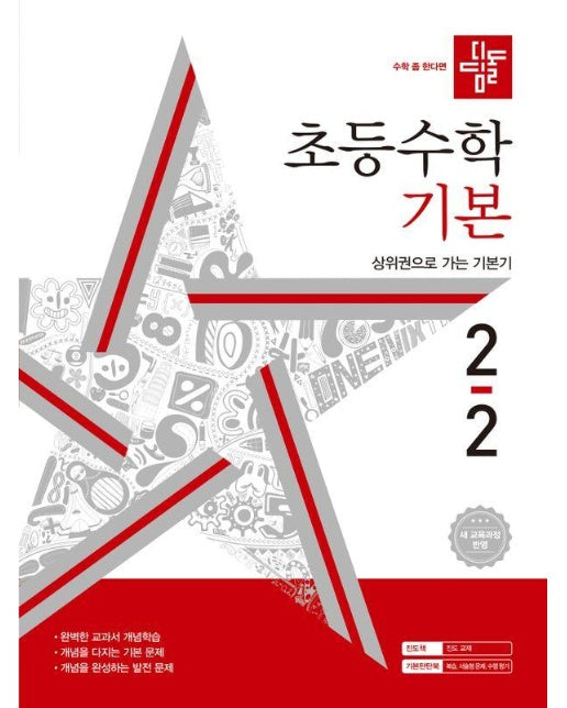 디딤돌 초등 수학 기본 2-2 (2024) (2022 개정 교육과정)