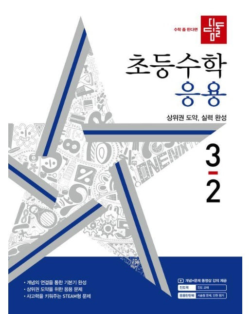 디딤돌 초등 수학 응용 3-2 (2024년) 