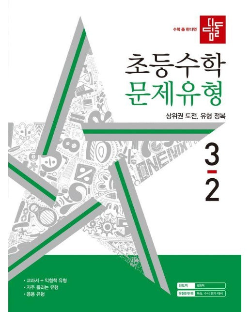 디딤돌 초등수학 문제유형 3-2 (2024)