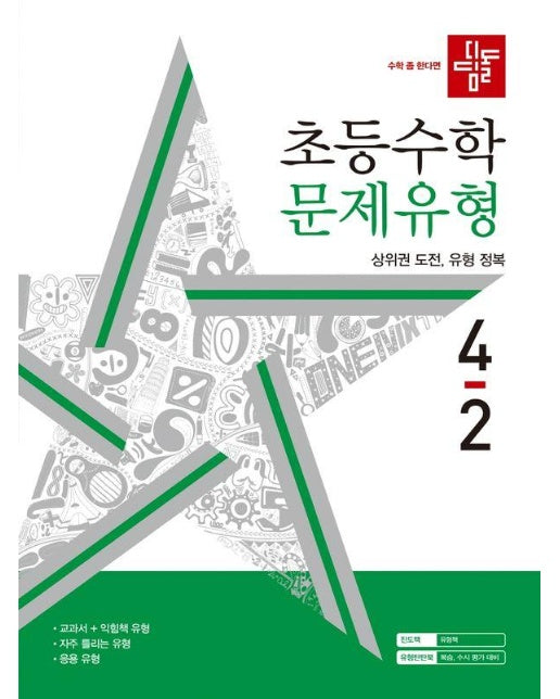 디딤돌 초등수학 문제유형 4-2 (2024)