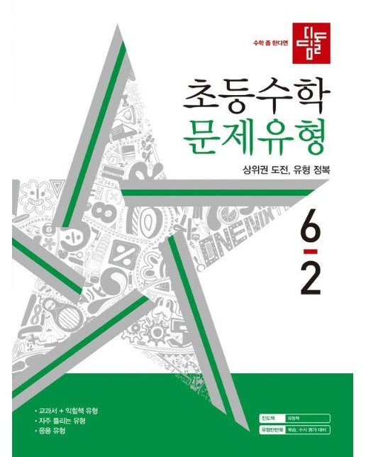 디딤돌 초등 수학문제유형 6-2 (2024)