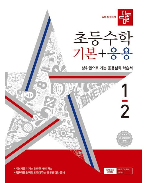 디딤돌 초등 수학 기본+응용 1-2 (2024년) 