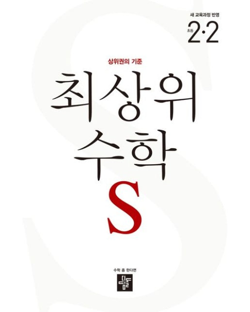 최상위 수학 S 초등 2-2(2025)