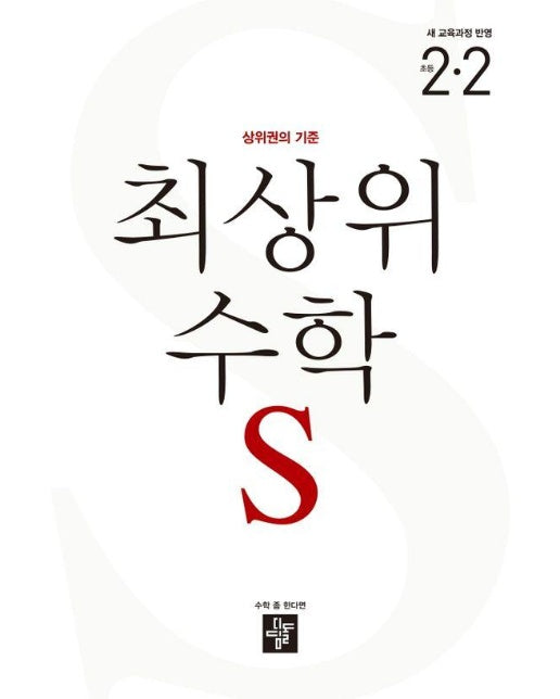 최상위 수학 S 초등 2-2 (2024) (2022 개정 교육과정)